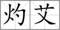 灼艾