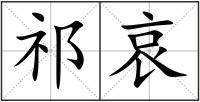 祁哀