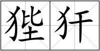 狴犴