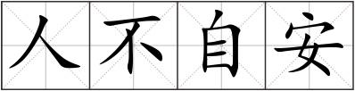 人不自安