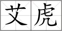 艾虎