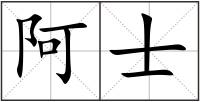 阿士