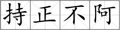 持正不阿