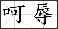 呵辱