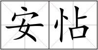 安怗