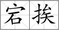 宕挨