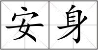 安身