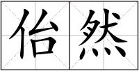 佁然