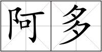 阿多