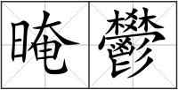 晻鬰