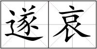 遂哀