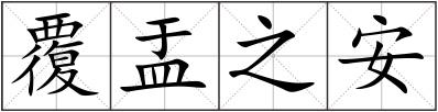 覆盂之安