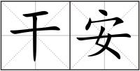 干安