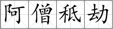 阿僧秪劫