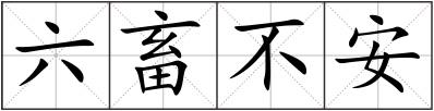 六畜不安