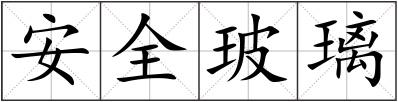 安全玻璃