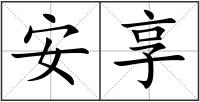 安享