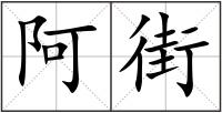 阿街