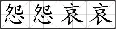 怨怨哀哀