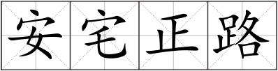 安宅正路