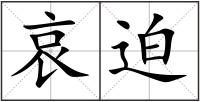 哀迫