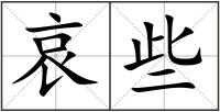 哀些