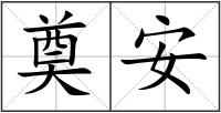 奠安