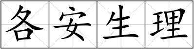 各安生理