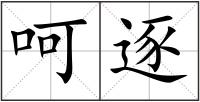呵逐