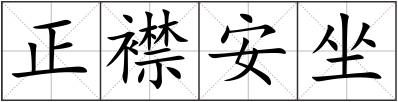 正襟安坐