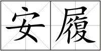 安履