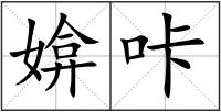 媕咔