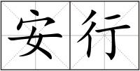 安行