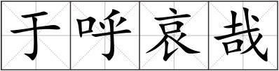 于呼哀哉