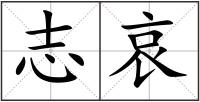 志哀