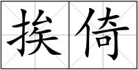 挨倚