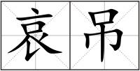 哀吊