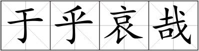 于乎哀哉