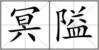 冥隘
