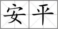 安平