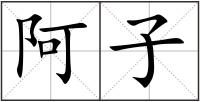 阿子