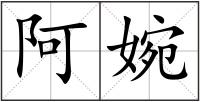 阿婉