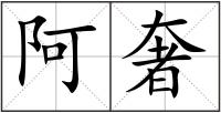 阿奢