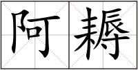 阿耨
