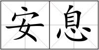 安息