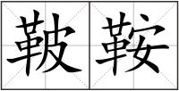 鞁鞍