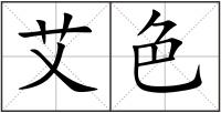 艾色