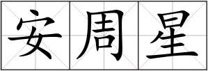 安周星