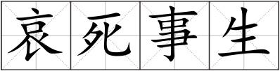 哀死事生