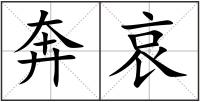 奔哀